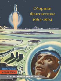 КЛУБ ЛЮБИТЕЛЕЙ ФАНТАСТИКИ, 1963-64. Лубянский Ю - читать в Рулиб