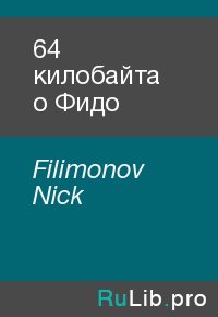 64 килобайта о Фидо. Filimonov Nick - читать в Рулиб