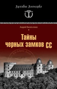 Тайны черных замков СС. Васильченко Андрей - читать в Рулиб
