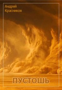 Пустошь (СИ). Красников Андрей - читать в Рулиб