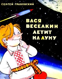 Вася Веселкин летит на Луну. Граховский Сергей - читать в Рулиб