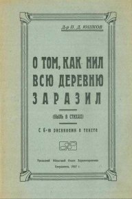 О том, как Нил всю деревню заразил (быль в стихах). Юшков П - читать в Рулиб