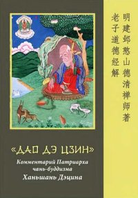 «Дао  Дэ  Цзин».  Комментарий  Патриарха  чань-буддизма Ханьшань  Дэцина. Автор неизвестен - читать в Рулиб