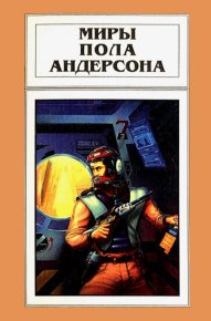 Миры Пола Андерсона. Том 14. Андерсон Пол - читать в Рулиб