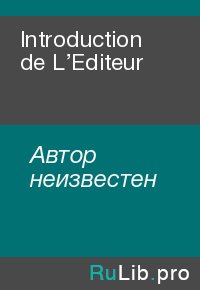 Introduction de L’Editeur. Автор неизвестен - читать в Рулиб