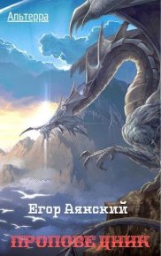 Проповедник (СИ). Аянский Егор - Rulib.pro Проповедник (СИ). Аянский Егор - читать в Рулиб