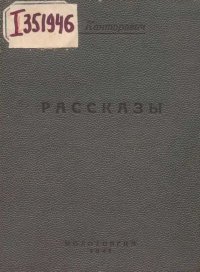 Рассказы (1939-1941 годы). Канторович Лев - читать в Рулиб