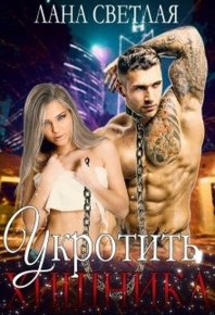Укротить хищника (СИ). Светлая Лана - читать в Рулиб