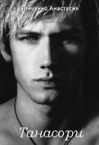 Танасори. Зинченко Анастасия - читать в Рулиб