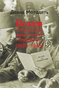 Ислам в политике нацистской Германии (1939–1945). Мотадель Давид - читать в Рулиб