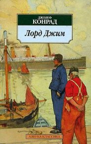 Лорд Джим. Конрад Джозеф - Rulib.pro Лорд Джим. Конрад Джозеф - читать в Рулиб