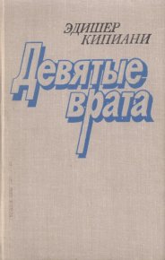 Девятые врата. Кипиани Эдишер - читать в Рулиб