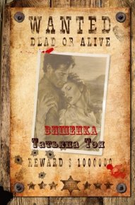 Вишенка. Тэя Татьяна - читать в Рулиб