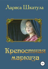Крепостная маркиза. Шкатула Лариса - Rulib.pro Крепостная маркиза. Шкатула Лариса - читать в Рулиб