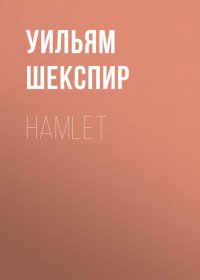 Hamlet. Шекспир Уильям - читать в Рулиб