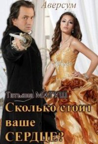 Сколько стоит ваше сердце?. Матуш Татьяна - читать в Рулиб