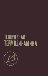 Техническая термодинамика: Учебник для вузов. — 2-е изд., перераб. и доп.. Леонтьев Александр - читать в Рулиб