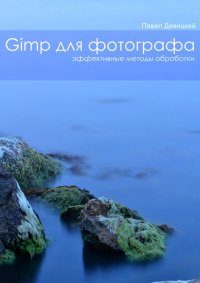 GIMP для фотографа: Эффективные методы обработки. Девицкий Павел - читать в Рулиб