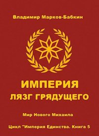Империя. Лязг грядущего. Бабкин (Марков-Бабкин) Владимир - Rulib.pro Империя. Лязг грядущего. Бабкин (Марков-Бабкин) Владимир - читать в Рулиб