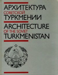 Архитектура Советской Туркмении. Кацнельсон Юлий - читать в Рулиб