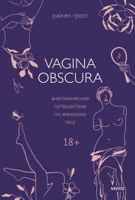 Vagina obscura. Анатомическое путешествие по женскому телу. Гросс Рэйчел - читать в Рулиб