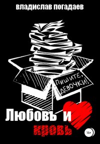 Любовь и кровь, или Пишите, девочки!... Погадаев Владислав - читать в Рулиб