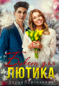 Букет для Лютика. Плотникова Дарья - читать в Рулиб