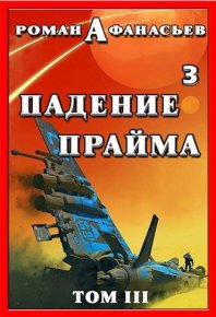 Падение Прайма. Том 3. Афанасьев Роман - Rulib.pro Падение Прайма. Том 3. Афанасьев Роман - читать в Рулиб