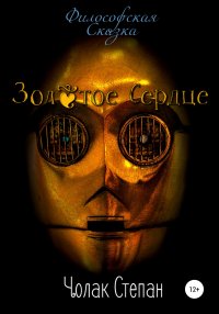 Золотое сердце. Чолак Степан - читать в Рулиб