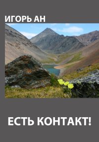 Есть контакт!. Ан Игорь - Rulib.pro Есть контакт!. Ан Игорь - читать в Рулиб