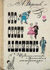 Это стоит запомнить. Дорохов Алексей - читать в Рулиб