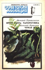 Библиотечка журнала «Советская милиция», 6(36), 1985 г.. Привалихин Валерий - читать в Рулиб