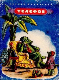 Телефон. Чуковский Корней - читать в Рулиб
