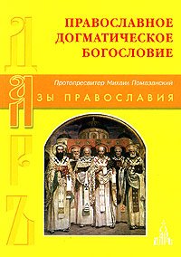 Православное Догматическое Богословие. Помазанский Протопресвитер Михаил - читать в Рулиб
