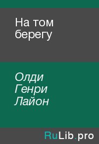 На том берегу. Олди Генри - читать в Рулиб