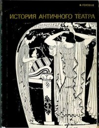 История античного театра. Головня Валентин - читать в Рулиб