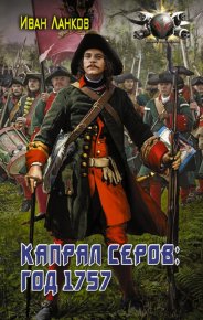 Капрал Серов: год 1757. Ланков Иван - читать в Рулиб