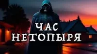 Час нетопыря. Науменко Александр - читать в Рулиб