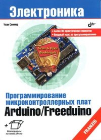Программирование микроконтроллерных плат Arduino/Freeduino. Соммер Улли - читать в Рулиб