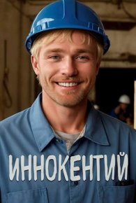 Иннокентий. Коруд Ал - читать в Рулиб