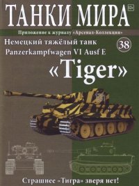 Танки мира №038 - Немецкий тяжелый танк Panzerkampfwagen VI Ausf E «Tiger». журнал «Танки мира» - читать в Рулиб