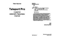 Teleport Pro и другие оффлайн-браузеры Internet. Фролов Иван - читать в Рулиб
