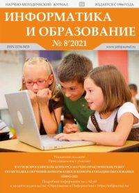 Информатика и образование 2021 №08. журнал «Информатика и образование» - читать в Рулиб
