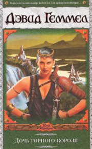 Дочь горного короля. Геммел Дэвид - читать в Рулиб