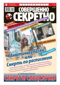 Совершенно секретно 2020 №02СВ. газета «Совершенно секретно» - читать в Рулиб