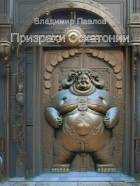 Призраки Эсхатонии (СИ). Павлов Владимир - читать в Рулиб