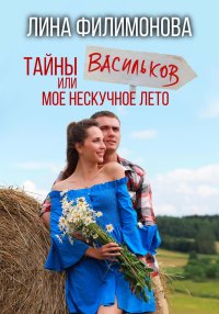 Тайны Васильков или мое нескучное лето. Филимонова Лина - читать в Рулиб