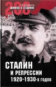 Сталин и репрессии 1920-х – 1930-х гг.. Мартиросян Арсен - читать в Рулиб
