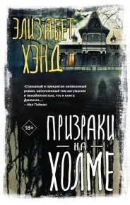Призраки на холме. Хэнд Элизабет - Rulib.pro Призраки на холме. Хэнд Элизабет - читать в Рулиб
