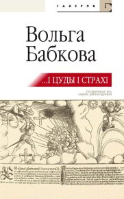 …І цуды, і страхі (зборнік). Бабкова Вольга - читать в Рулиб